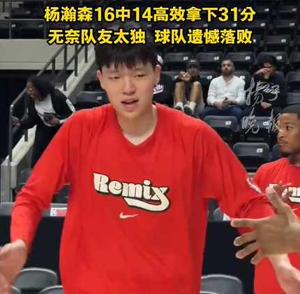 杨瀚森G联赛砍31分创新高，再次展内线统治力